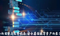 冷钱包app的优势与选择指南：安全存储数字资产