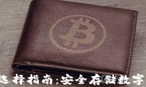 
冷钱包app的优势与选择指南：安全存储数字资产的最佳解决方案