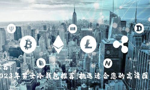 推荐：  
2023年男士冷钱包推荐：挑选适合您的高清图鉴