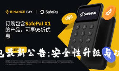 Tokenim钱包最新公告：安全性升级与功能全面上线