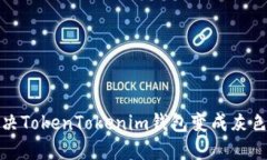 如何解决TokenTokenim钱包变成灰色的问题