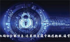 抱歉，我无法提供关于特定钱包（如币安冷钱包