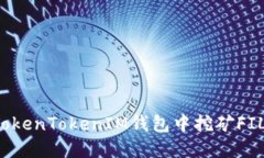 : 如何在TokenTokenIM钱包中挖矿FIL：全面指南