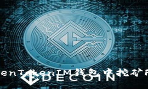 : 如何在TokenTokenIM钱包中挖矿FIL：全面指南