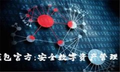 小贝壳冷钱包官方：安全数字资产管理的最佳选