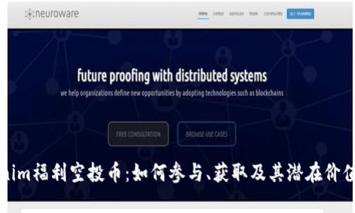 Tokenim福利空投币：如何参与、获取及其潜在价值分析