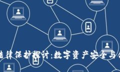 冷钱包的法律保护探讨：数字资产安全与合规性