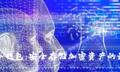 福源币冷钱包：安全存储加密资产的最佳选择