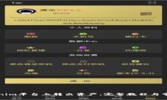 如何在Tokenim平台上转出资产：完整教程与常见问
