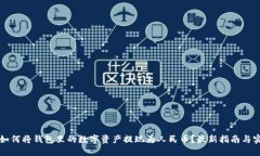 比特派如何将钱包里的数字资产提现为人民币？