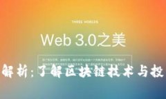 Tokenim费用解析：了解区块链技术与投资的费用结