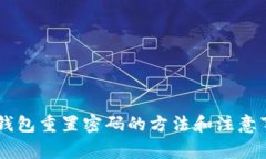IM钱包重置密码的方法和注意事项