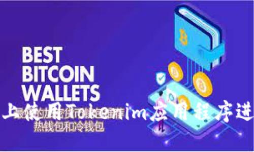 如何在苹果手机上使用Tokenim应用程序进行数字资产管理