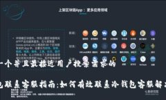 思考一个并且最接近用户搜索需求的冷钱包联系