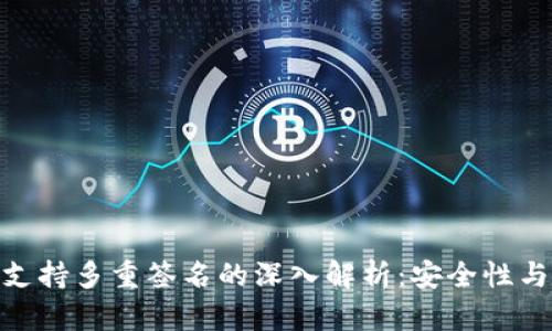 TokenIM支持多重签名的深入解析：安全性与应用场景