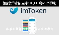 现在冷钱包的最佳选择与使用指南