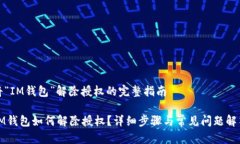 将“IM钱包”解除授权的完整指南IM钱包如何解除
