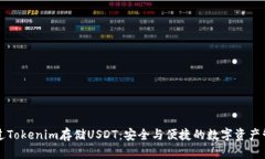 如何通过Tokenim存储USDT：安全与便捷的数字资产管