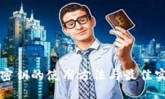 冷钱包密钥的使用方法与最佳实践指南