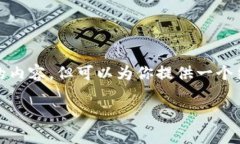 币圈首发是什么意思是一个涉及虚拟货币和区块