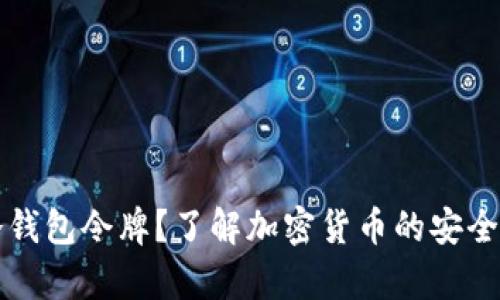 什么是冷钱包令牌？了解加密货币的安全储存方式