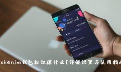 Tokenim钱包标识填什么？详解设置与使用指南