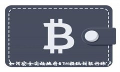 如何安全高效地将ETH提现到银行账户