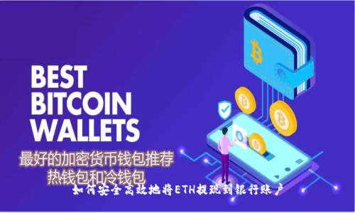 如何安全高效地将ETH提现到银行账户
