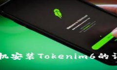 苹果手机安装Tokenim6的详细指南