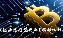 为什么打开钱包后总感觉更冷？揭秘心理与生理
