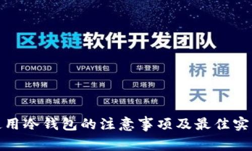 使用冷钱包的注意事项及最佳实践