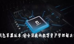 IM钱包苹果版本：安全便捷的数字资产管理解决方