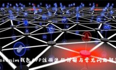 Tokenim钱包APP注册流程详解与常见问题解答