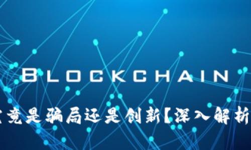 中本聪币究竟是骗局还是创新？深入解析与投资指南