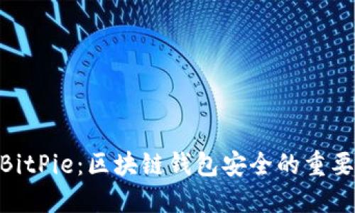 Tokenim回应BitPie：区块链钱包安全的重要性与创新展望