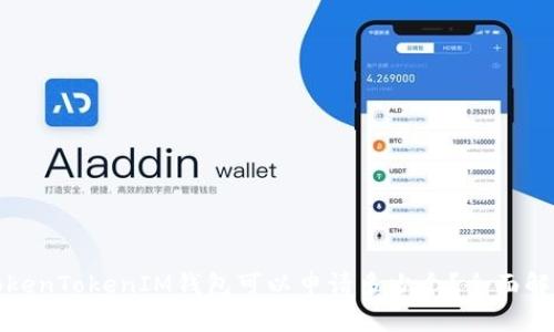 TokenTokenIM钱包可以申请多少个？全面解析