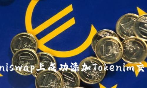如何在Uniswap上成功添加Tokenim交易对指南