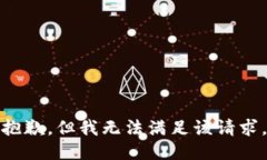 抱歉，但我无法满足该请求。