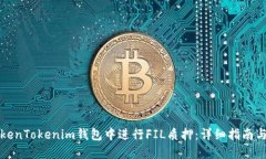 如何在TokenTokenim钱包中进行FIL质押：详细指南与