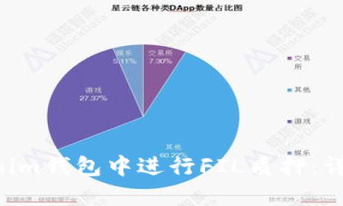 如何在TokenTokenim钱包中进行FIL质押：详细指南与实用技巧