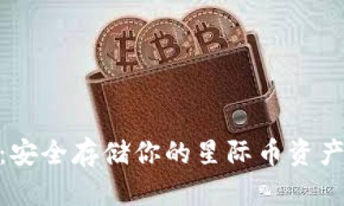 XLM冷钱包：安全存储你的星际币资产的最佳选择