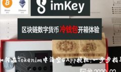 如何在Tokenim中清空DApp授权：一步步指导