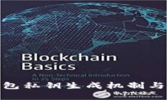 TokenIM钱包私钥生成机制与安全性解析
