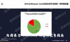 选择最佳Tokenim冷钱包的完整指南