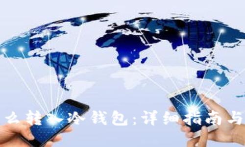 热钱包怎么转入冷钱包：详细指南与操作步骤