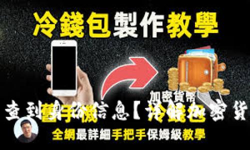 TP冷钱包是否能够查到身份信息？详解加密货币的隐私与安全性