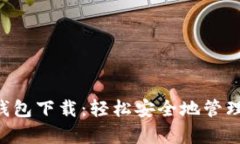 ziaotiKeepKey冷钱包下载：轻松安全地管理你的加密
