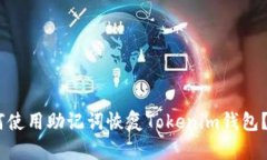biati如何使用助记词恢复Tokenim钱包？详尽指南