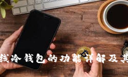 瑞波离线冷钱包的功能详解及其重要性