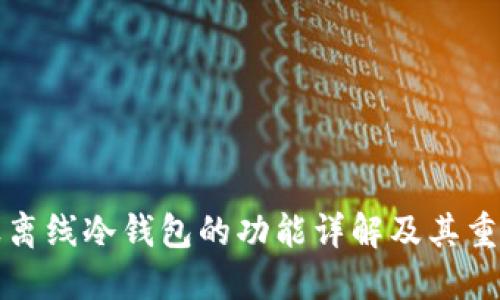 瑞波离线冷钱包的功能详解及其重要性